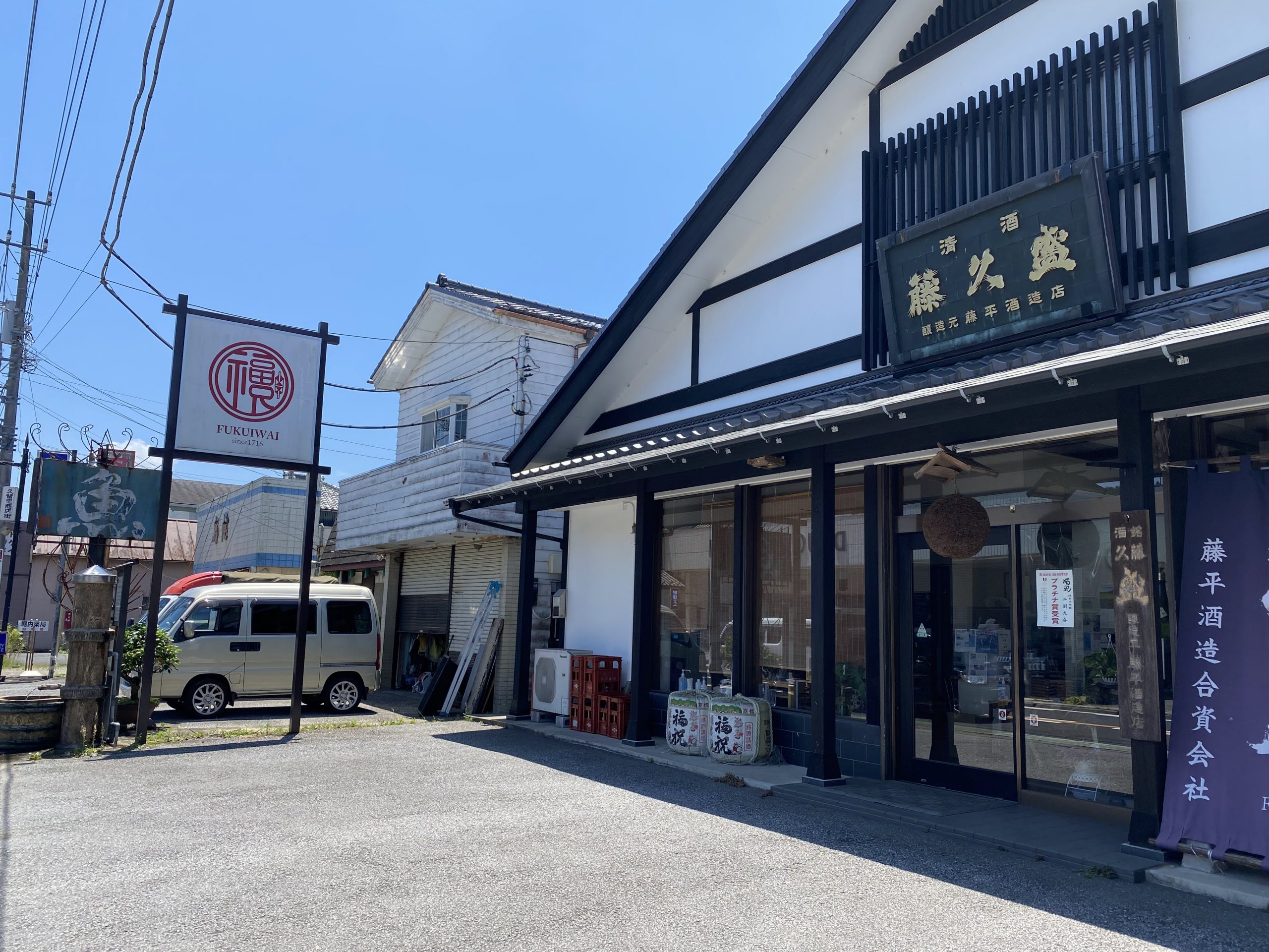 藤平酒造　直売所